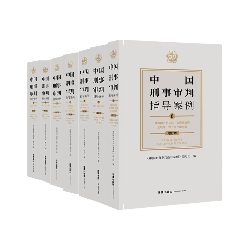 中国刑事审判指导案例1-7 (共7册)