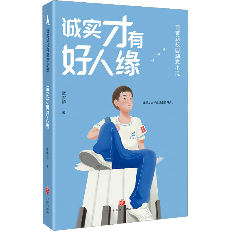 诚实才有好人缘 图书