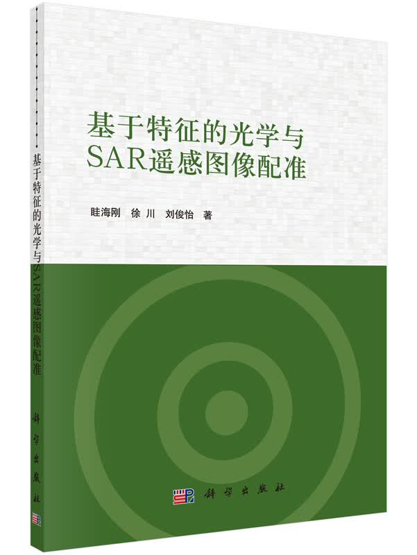 [按需印刷]基于特征的光学与SAR遥感图像配准