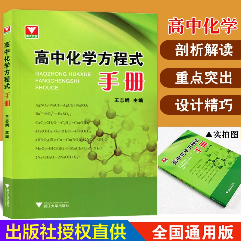 【正版现货】高中化学方程式手册口袋书 高一二三年级通用口袋速记手册高中生化学资料 王志纲