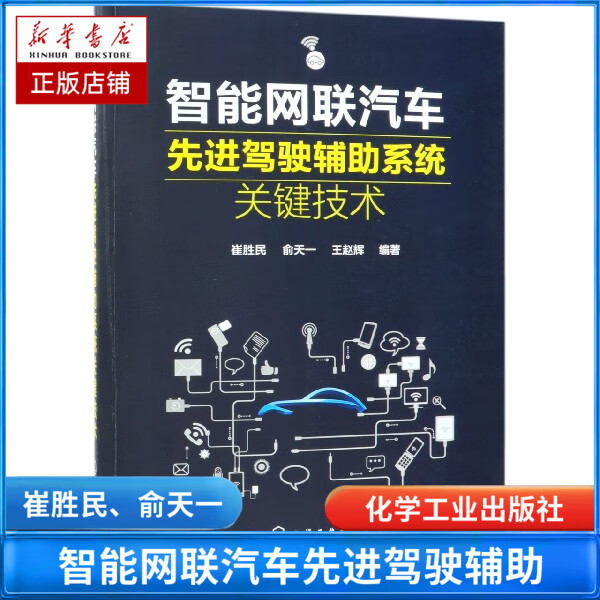 智能网联汽车先进驾驶辅助系统关键技术