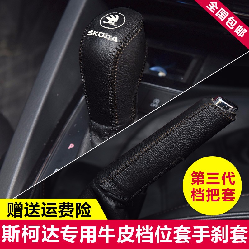 斯柯達明銳檔把套汽車真皮頭層牛皮 檔位套排擋套 檔桿套掛檔套 自動 黑線 排擋套+手剎套 請備注年份