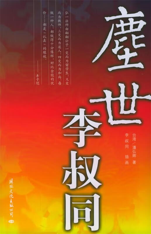 尘世李叔同【,放心购买】