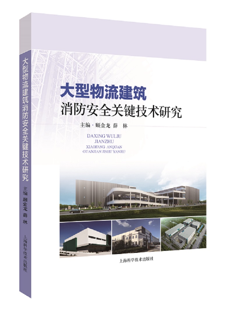 大型物流建筑消防安全关键技术研究