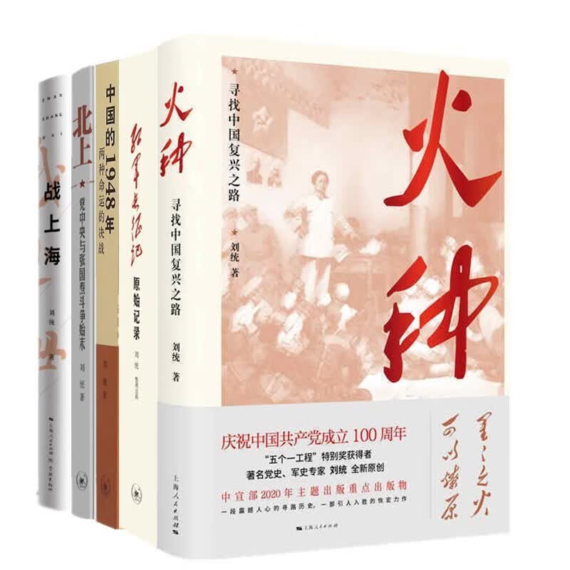 刘统作品5册 火种 寻找中国复兴之路+北上+红军长征记+战上海+中国的1948年两种命运的决战+大审判 刘统作品套装全5册