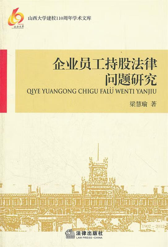 企业员工持股法律问题研究