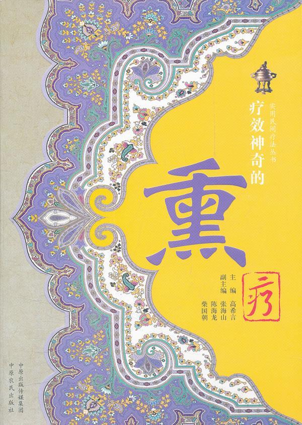 疗效神奇的熏疗【正版书籍,畅读优品】