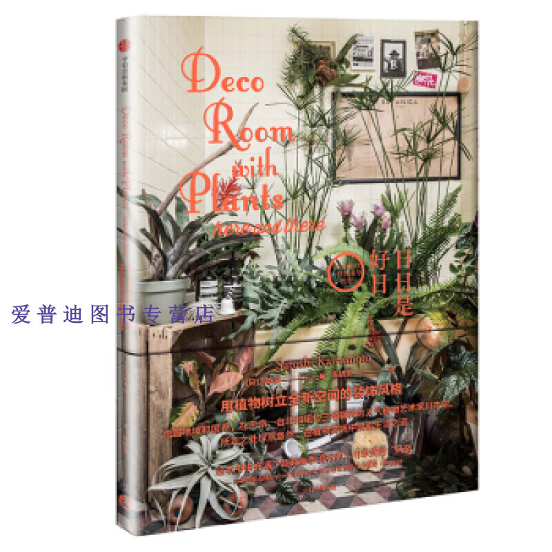 日日是好日（川本谕的植物美学教室系列） 9787521704 川本谕【正版图书，放心购买】