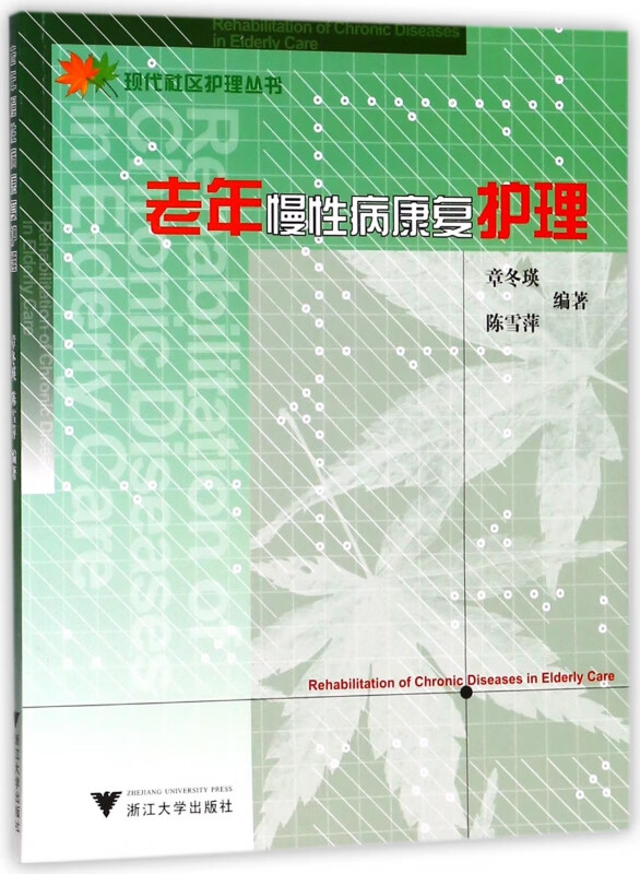 老年慢性病康复护理/现代社区护理丛书