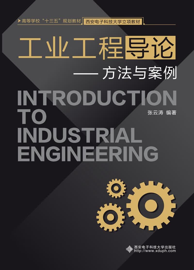 工业工程导论：方法与案例