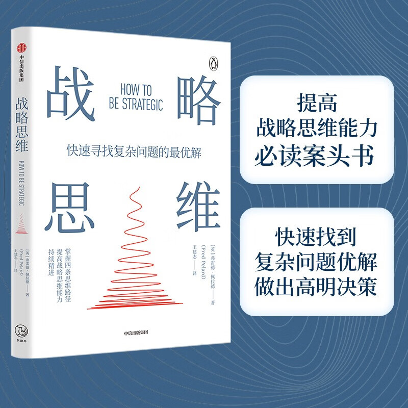 战略思维 提高战略思维能力必读案头书 中信出版