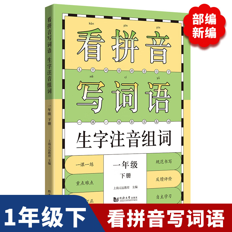 看拼音写词语生字注音组词一年级下册小学语文课本同步训练一课一练