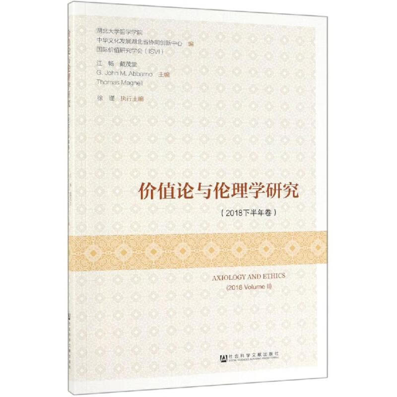 价值论与伦理学研究(2018下半年卷)