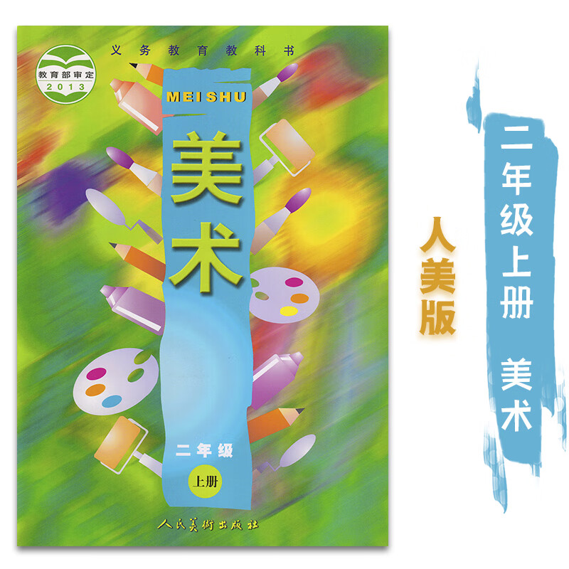 人美版小学美术2二年级上册美术书课本教材教科书 人民美术出版社