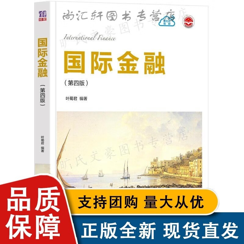 金融 第四版 叶蜀君 清华大学全新9787302602590