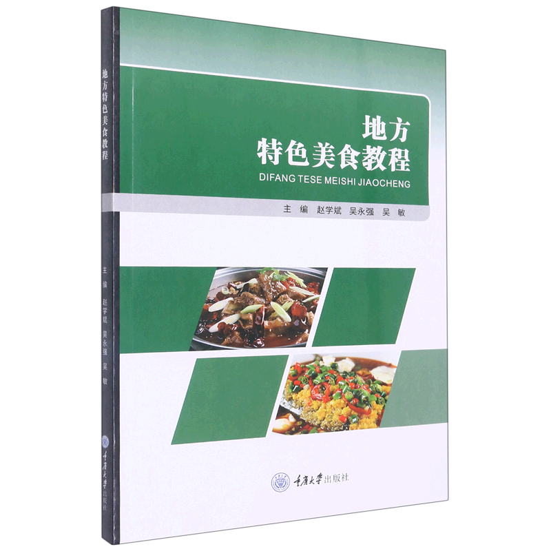 地方特色美食教程