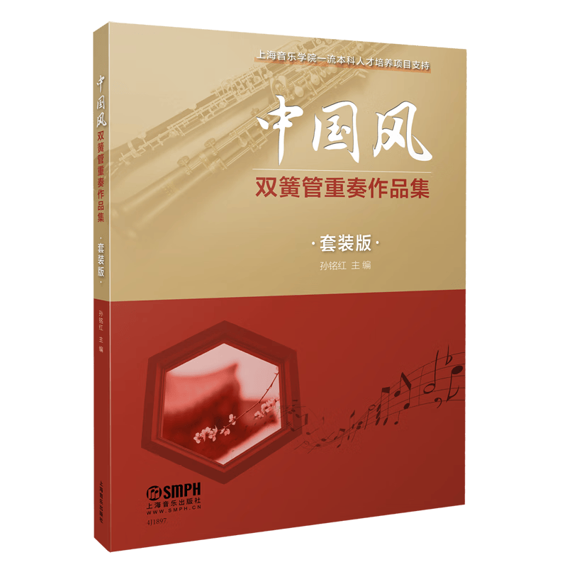 中国风双簧管重奏作品集(套装版共8册)