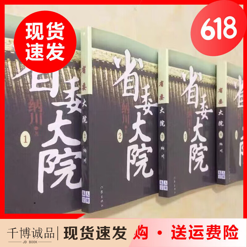 现货省委大院套5册纳川著当代长篇