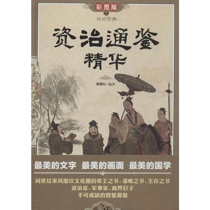 资 治通鉴精华彩图版