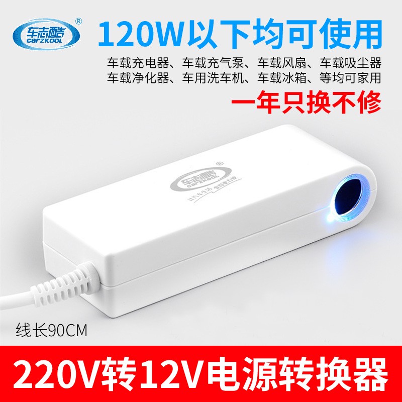 车志酷 220v转12v电源转换器 车载吸尘器充气泵冰箱转家用插座转换插头点烟器适配器转接头120W