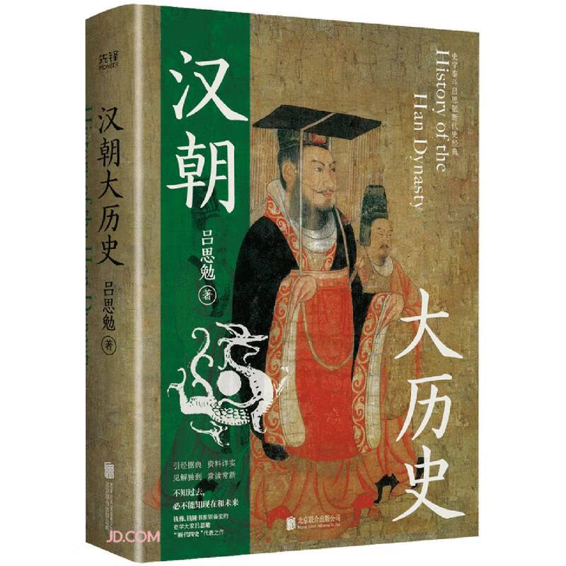 汉朝大历史（2023） 钱穆、顾颉刚、钱锺书推崇备至的史学泰斗吕思勉汉史研究典范之作。