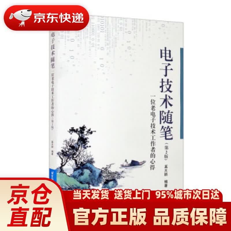 【新华正版图书】电子技术随笔（第2版） 奚大顺 著 北京航空航天大学出版社 9787512432376