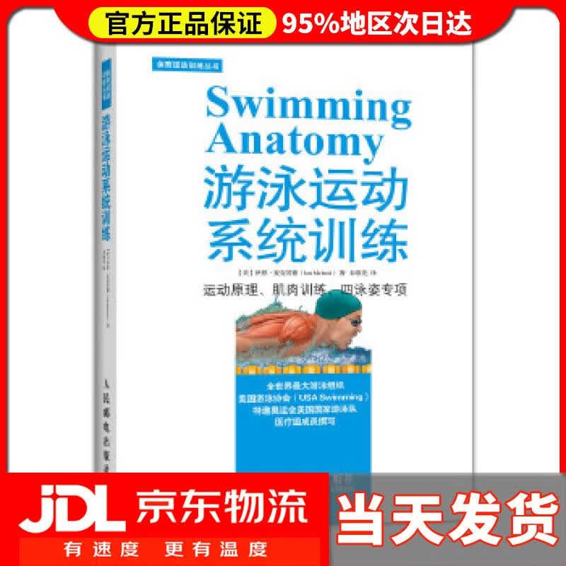 【送货上门】游泳运动系统训练 伊恩·麦克劳德 (Ian Mcleod), 朱敬先 人民邮电出版社