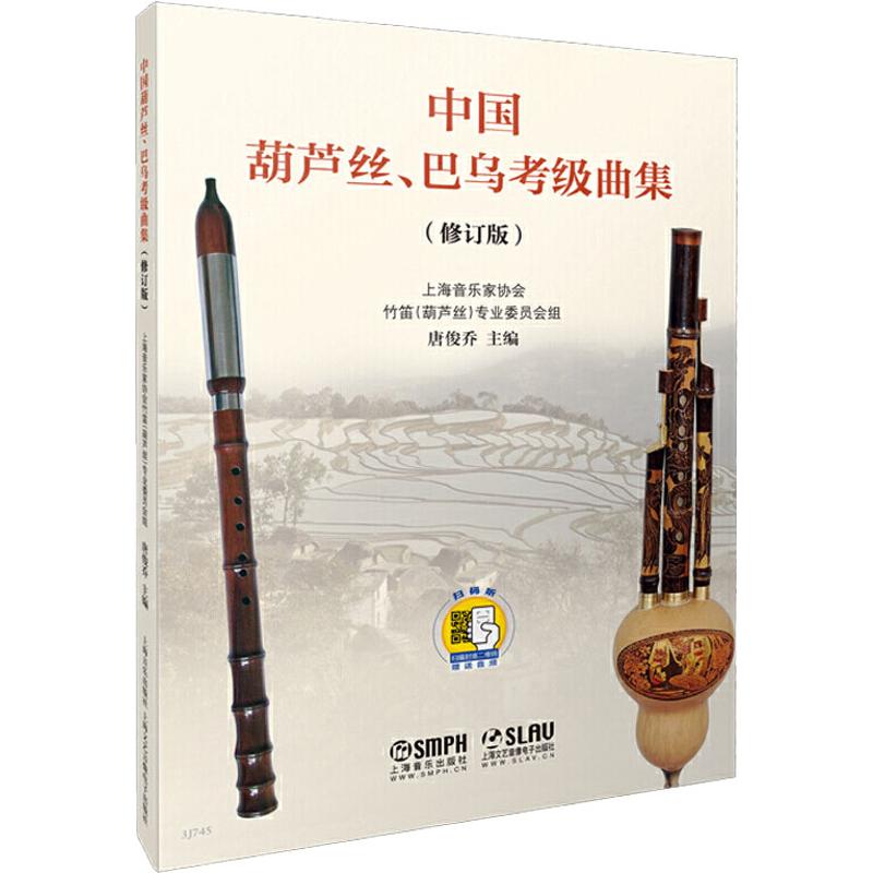 中国葫芦丝、巴乌考级曲集(修订版)(修订版)