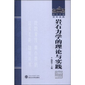 武汉大学百年名典:岩石力学的理论与实践