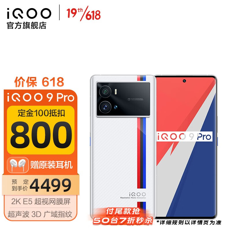 vivo iQOO 9 Pro 2KE5超视网膜屏 骁龙8独显芯片Pro 120W闪充电竞5G手机 12GB+256GB 传奇版 官方标配