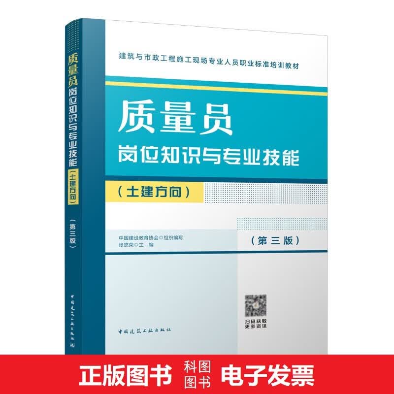 2023四川八大员教材【质量员 土建方向】（第三版）质量员岗位知识与专业技能