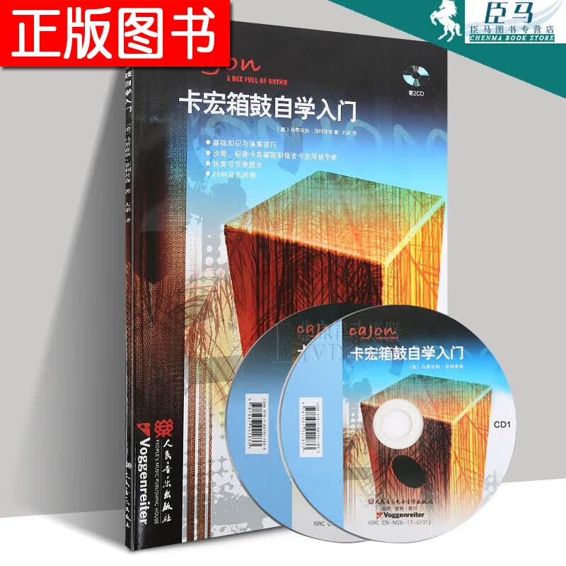 【正版现货卡宏箱鼓自学入门（附2CD）卡洪鼓入门教材箱鼓卡宏鼓入门教材26种音乐风格基础知识与演奏技