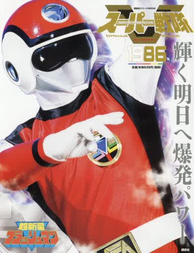 现货 进口日文 スーパー戦隊 Official Mook 20世紀 1986 超新星フラッ