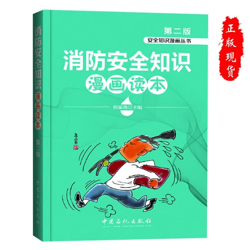消防安全知识漫画读本正版书籍9787511432308中国石化出版社