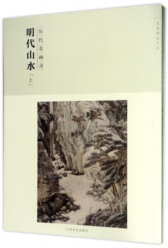 明代山水(上历代名画录)/百卷神品大系