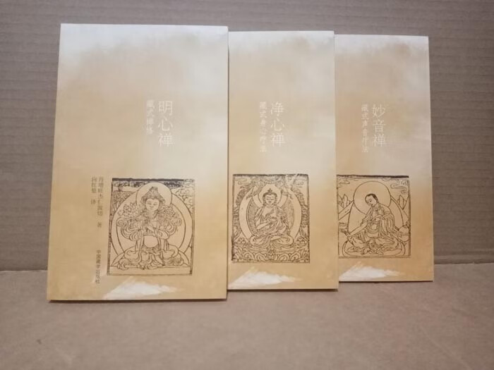 藏式禅修,明心禅 静心禅 妙音禅