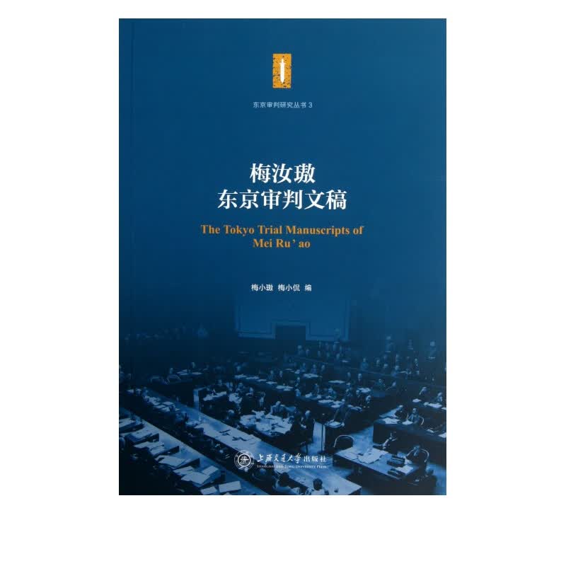梅汝璈东京审判文稿/东京审判研究丛书