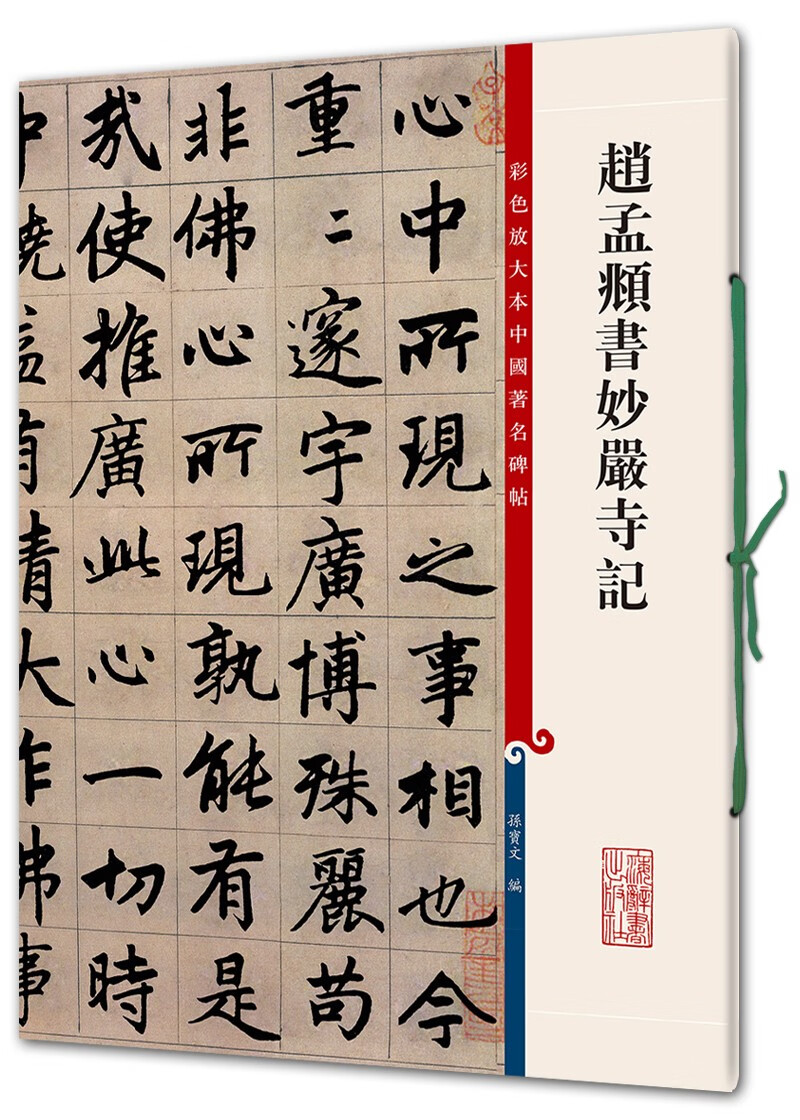 彩色放大本中国著名碑帖·赵孟頫书妙严寺记