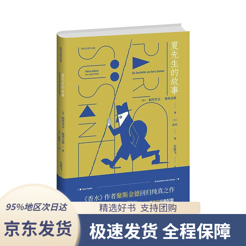 夏先生的故事(聚斯金德作品集)[德]帕·