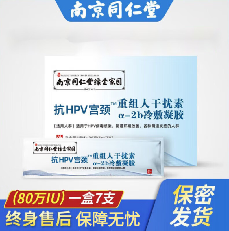 【大药房直售 南京同仁堂重组人干扰素栓抗hpv病毒α2b人体感染用药