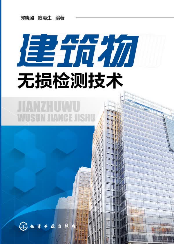 建筑物无损检测技术 郭晓潞、施惠生 编著
