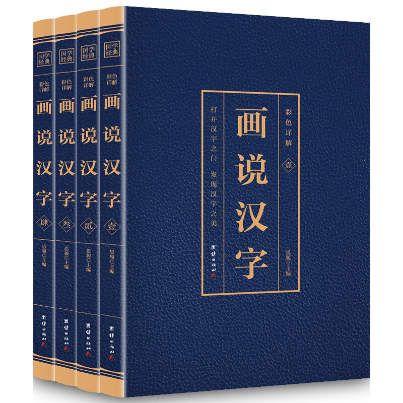 画说汉字（4本套装） 烫金