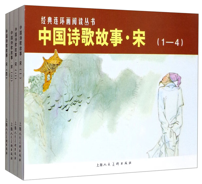 中国诗歌故事：宋（套装全4册）/经典连环画阅读丛书