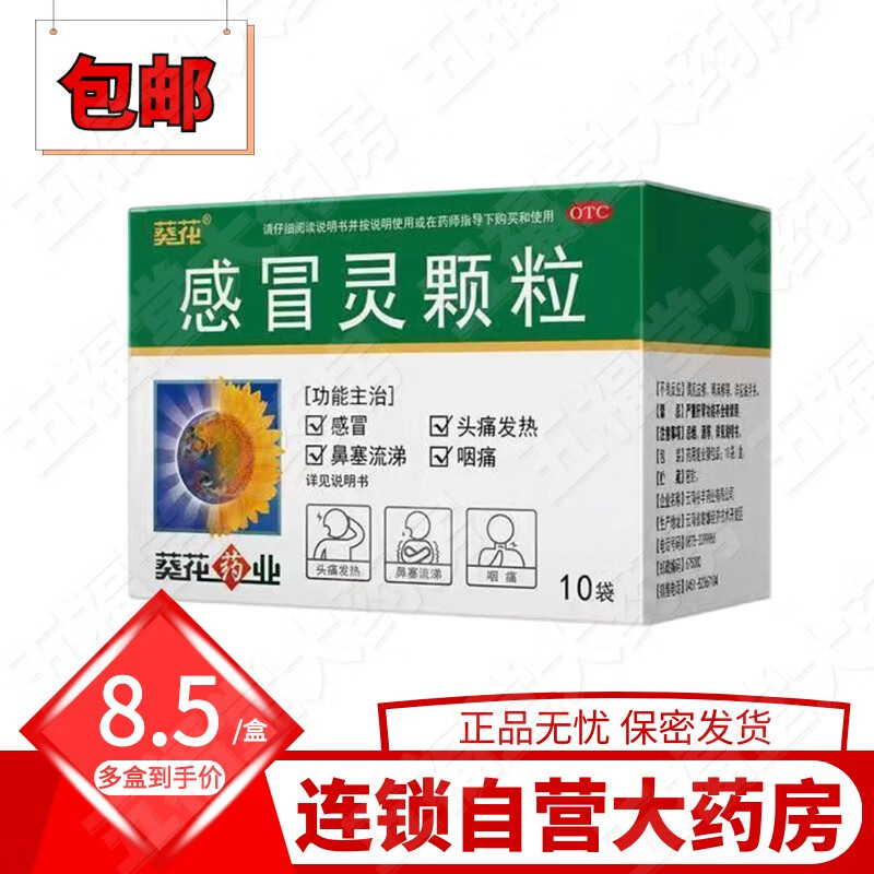 包邮】葵花感冒灵颗粒10袋国药准字感冒药冲剂头痛发热鼻塞流涕咽痛解