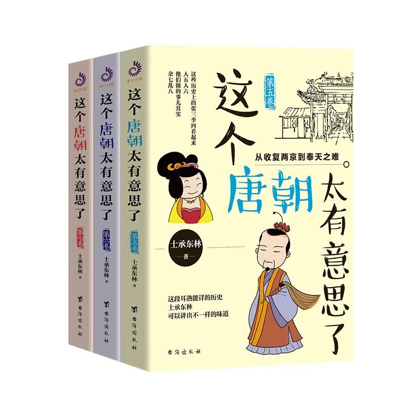正版包邮 这个唐朝太有意思了（套装5-7卷）历史 中国历史通俗说史贞观之治 长安十二时辰 安史之乱