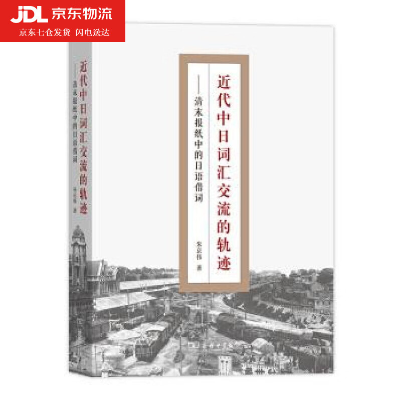近代中日词汇交流的轨迹 清末报纸中的日语借词 朱京伟 著