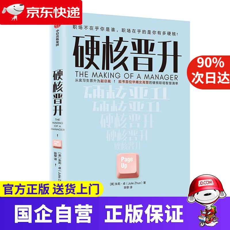 【新华书店】硬核晋升 职场智慧清单 中信出版社 9787521711172