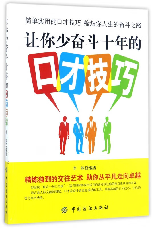 让你少奋斗十年的口才技巧