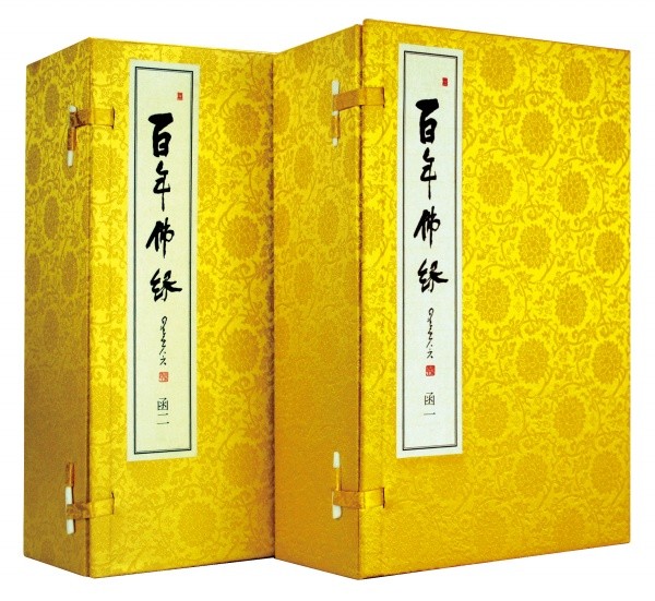 百年佛缘(二函 十四册)