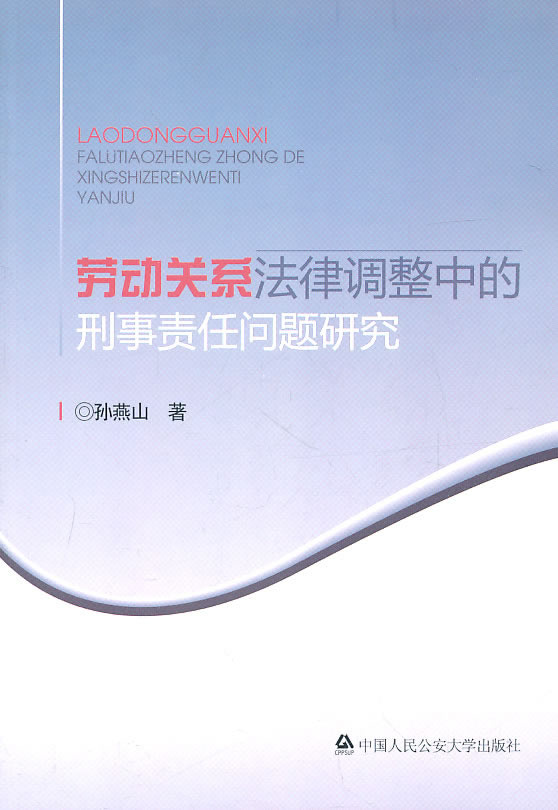 劳动关系法律调整中的刑事责任问题研究 孙